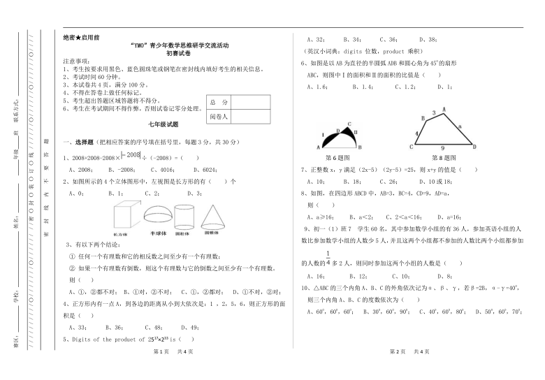 2020年第26届YMO初赛七年级数学试卷（Word版，附答案）