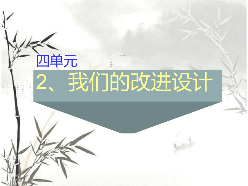 大象版科学六下4.2《我们的改进设计》