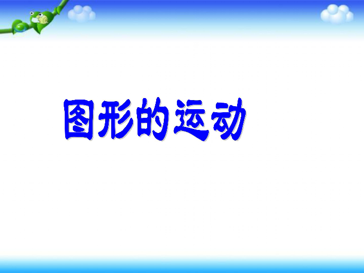 7.2.8总复习 图形的运动 课件（16张PPT）