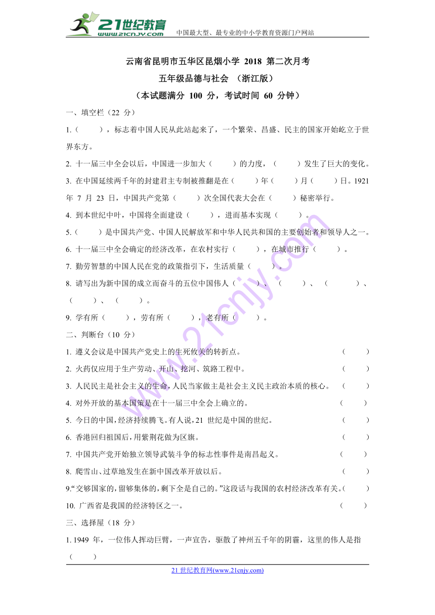 云南省昆明市五华区昆烟小学2018年五年级下册品德与社会第二次月考（含答案）