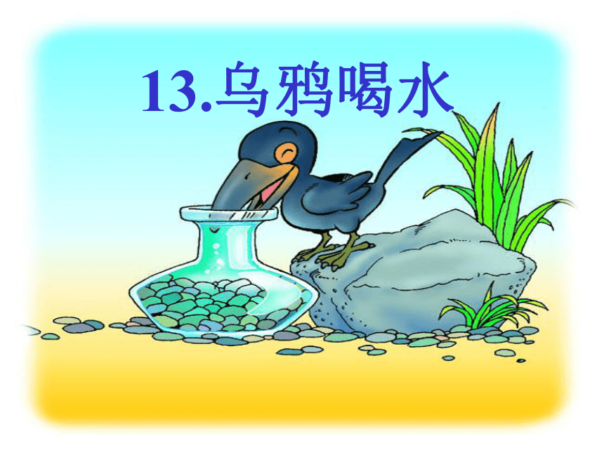 13 乌鸦喝水  课件