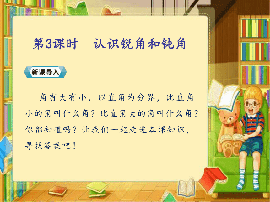 人教版数学二上认识锐角和钝角课件