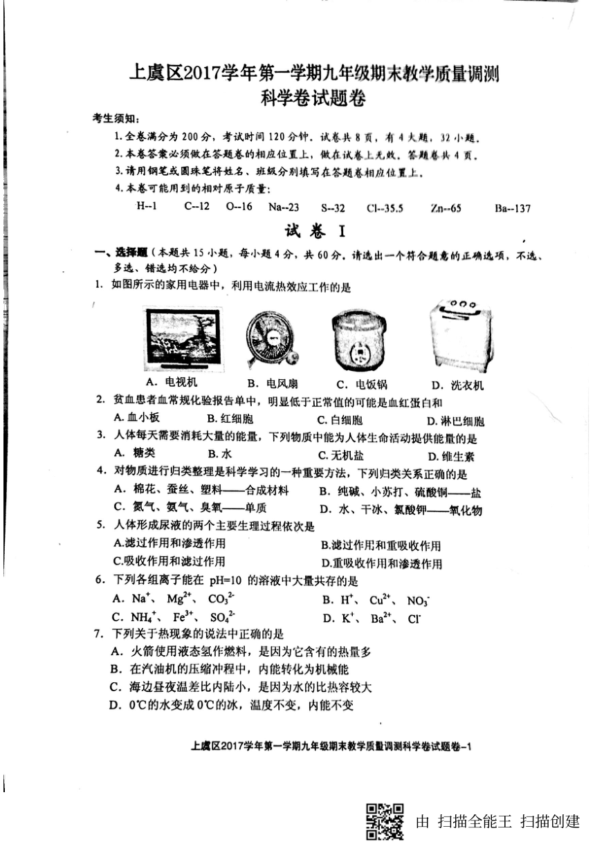 上虞区2017学年第一学期期末教学质量调测九年级科学试卷（pdf版 无答案）