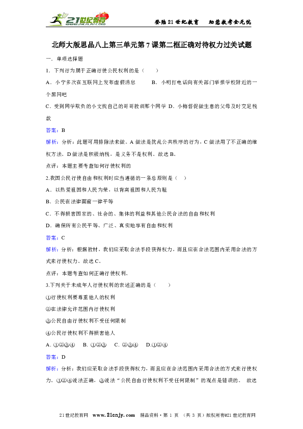 北师大版思品八上第三单元第7课第二框正确对待权力过关试题