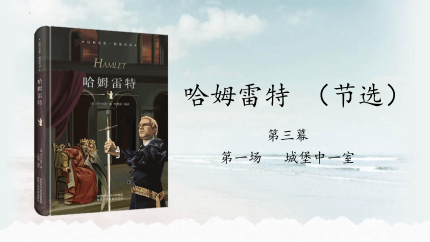 統編版高中語文必修下冊第二單元6哈姆萊特課件20張ppt