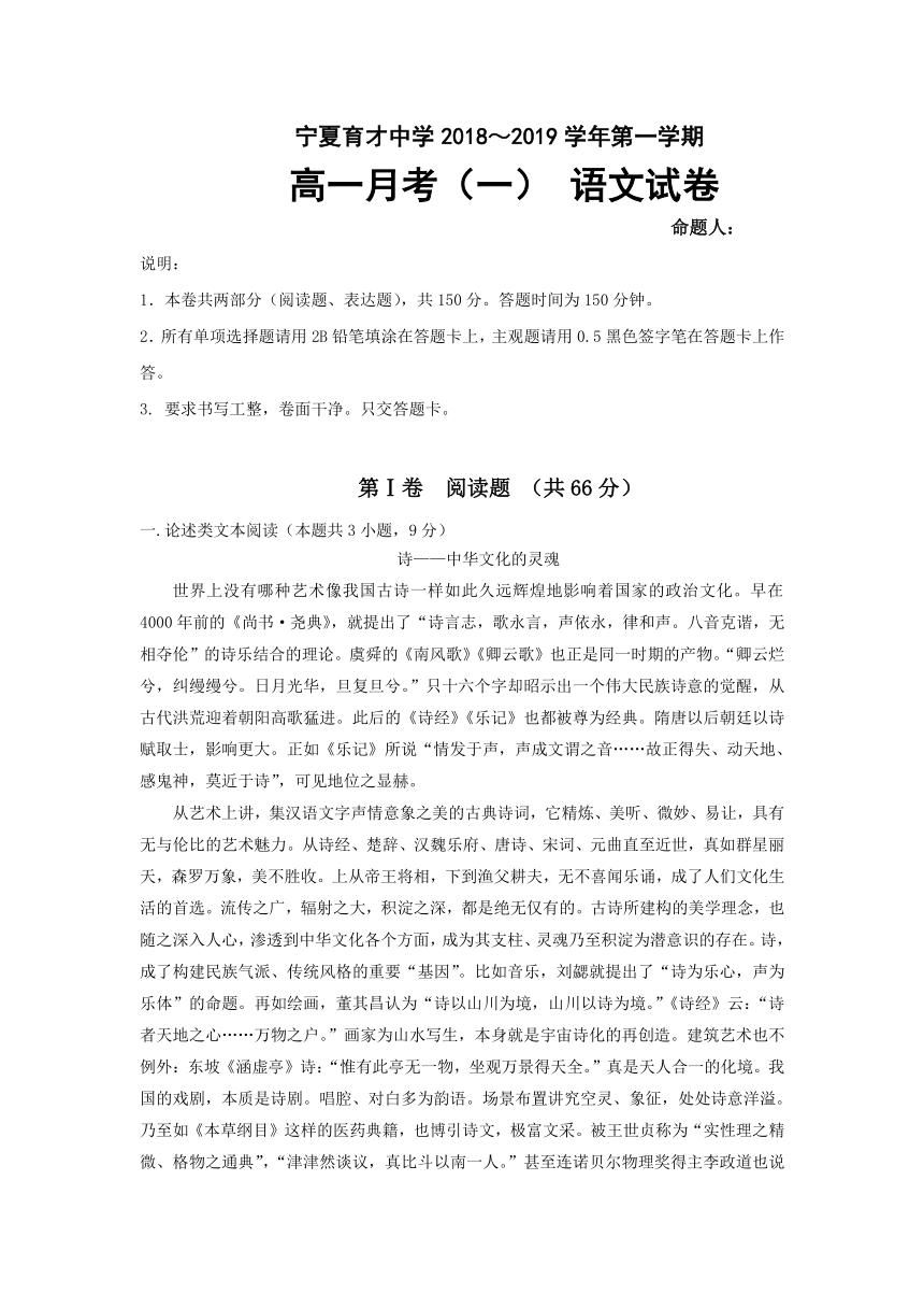 宁夏育才中学2018-2019学年高一上学期第一次（9月）月考语文试题含答案