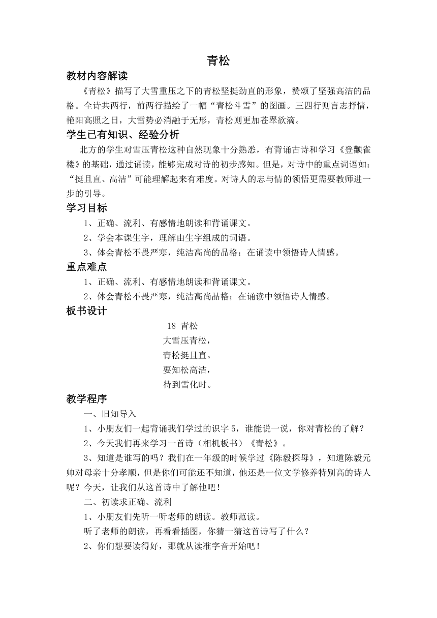 （苏教版）二年级语文上册教案 青松 3