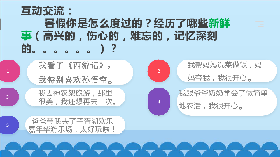 统编版三年级上册语文第一单元 口语交际：我的暑假生活-课件(共14张)