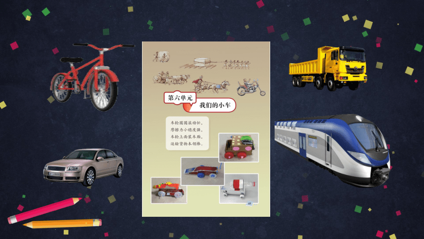 湘科版（2017秋）四年级上册6.1 设计制作小车（课件 11ppt+音频）