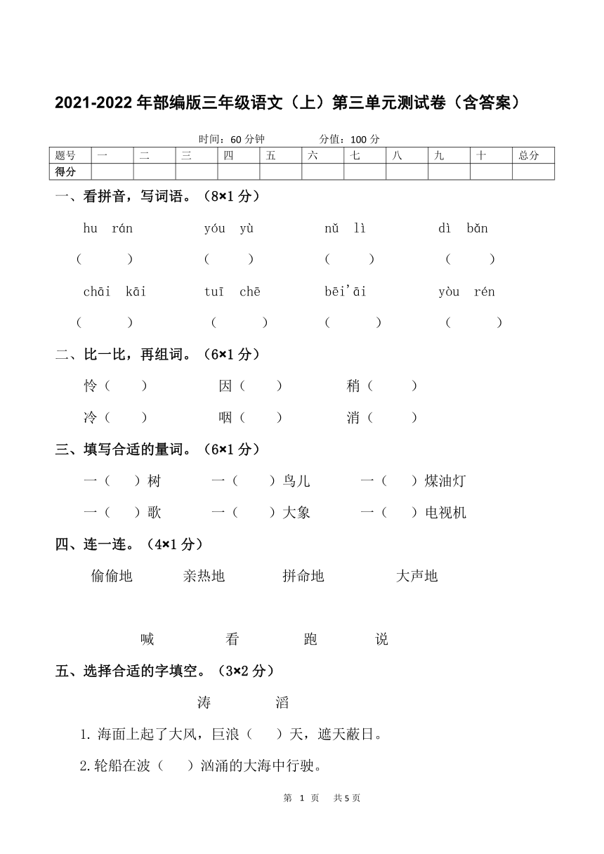 2021-2022年三年级语文（上）第三单元测试卷（Word版，含答案）