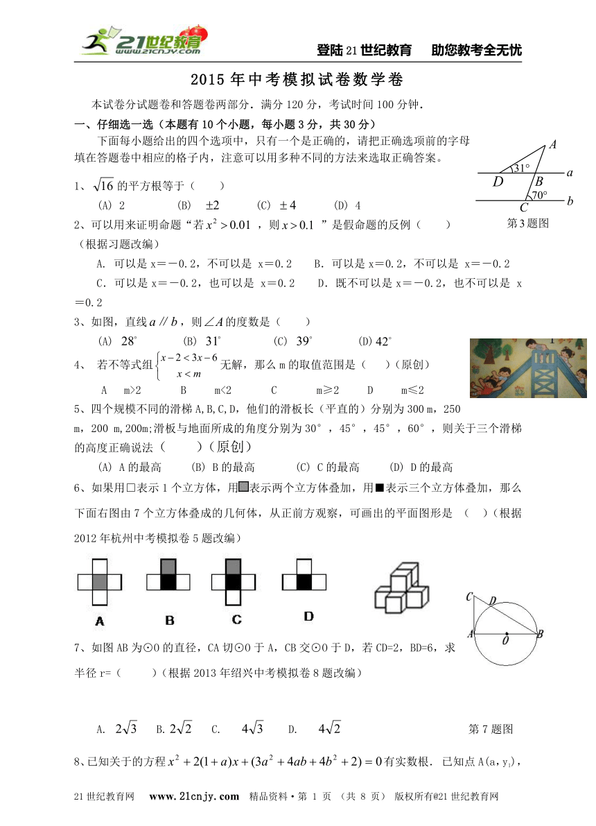 2014-2015学年度杭州市中考模拟数学试卷（十二）