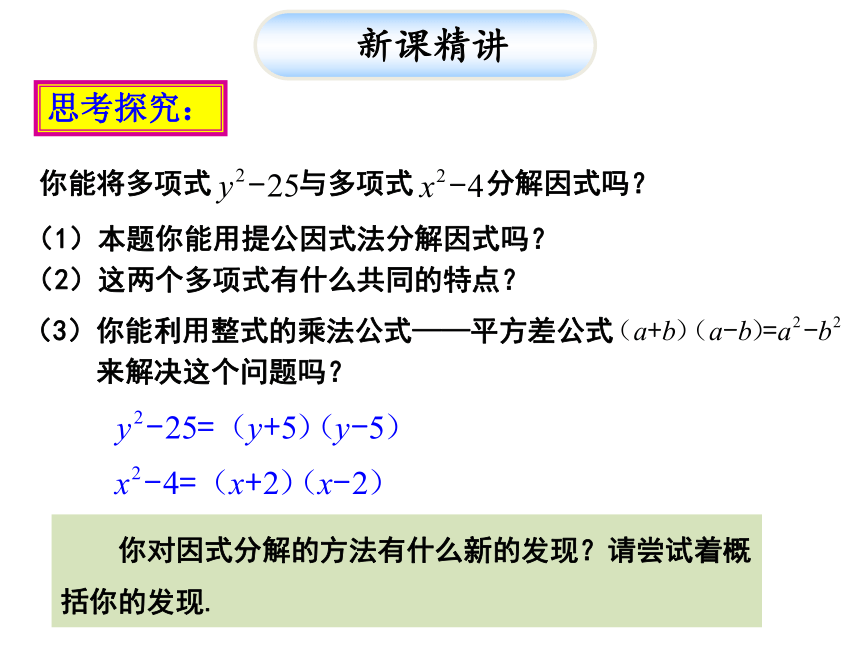 人教版数学八年级上册课件：14.3.2(1)公式法——用平方差公式分解因式（25张）