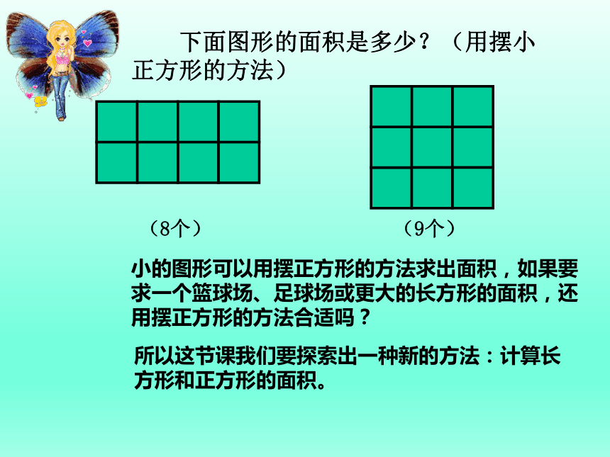 三年级下册数学课件-5.2 长方形和正方形的面积 北京版  （共34张PPT）