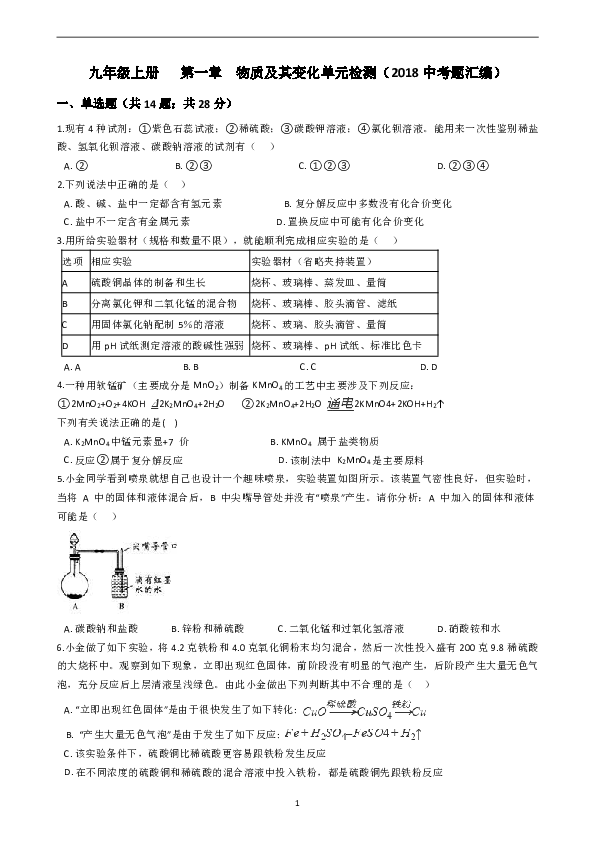 九年级上册 第1章  物质及其变化 单元检测（2018中考题汇编）