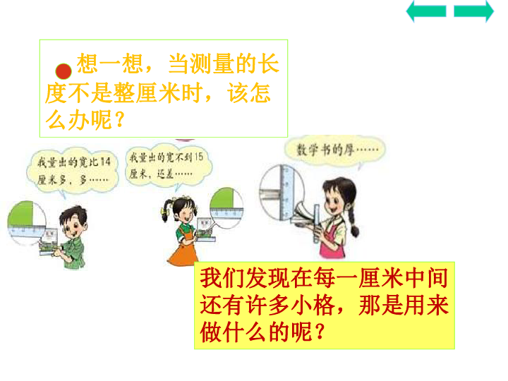 三年级上册数学课件 - 第三章  毫米、分米的认识  人教新课标 (共21张PPT)