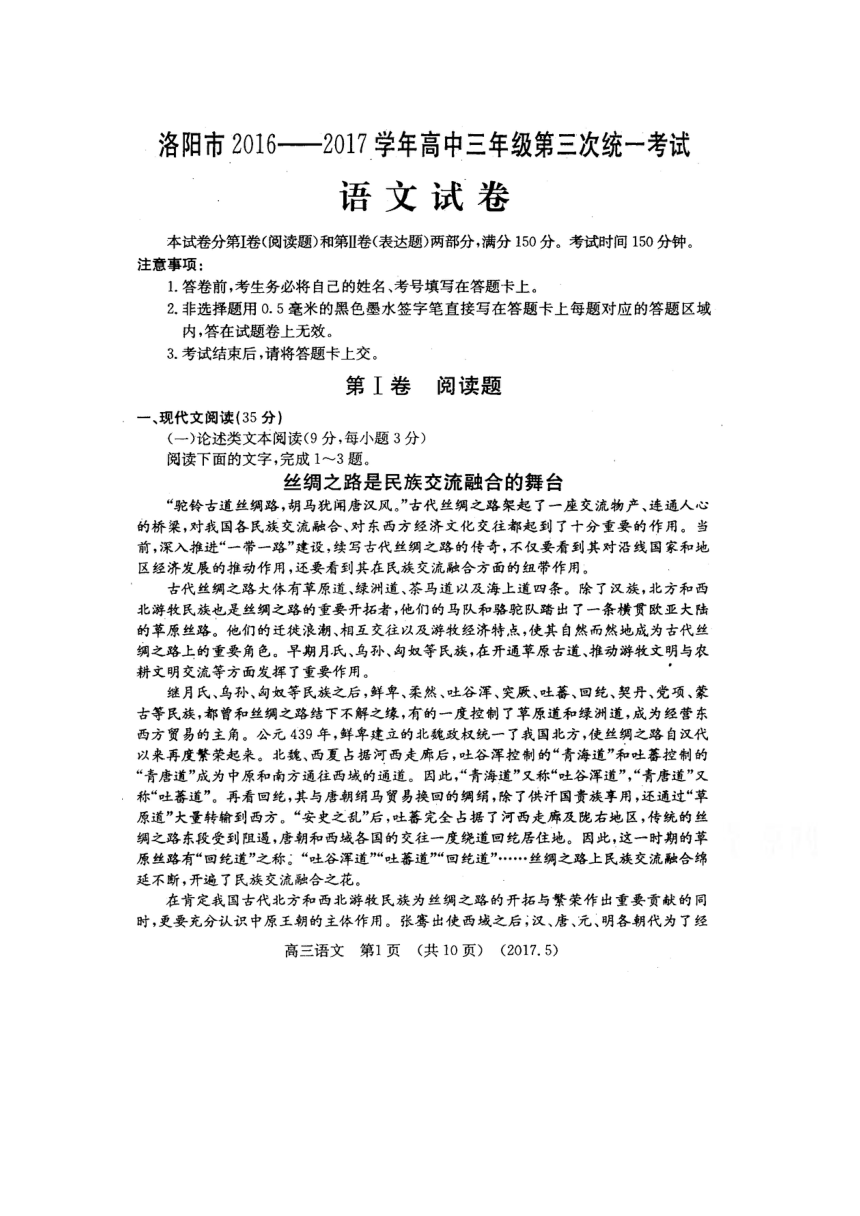 河南省洛阳市2017届高三第三次统一考试（5月） 语文 扫描版无答案