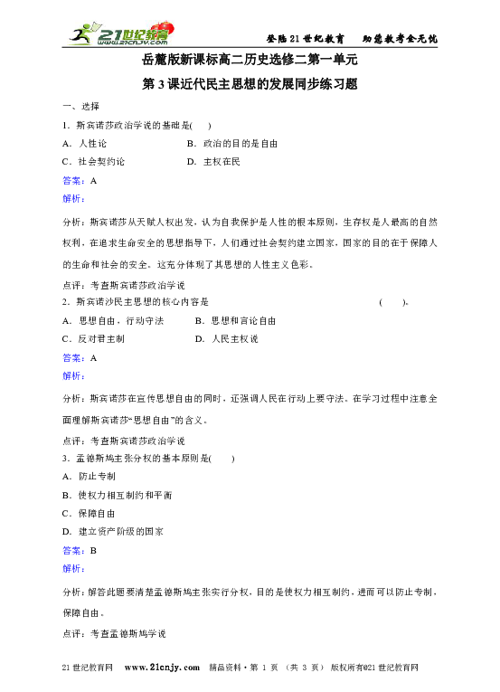 岳麓版新课标高二历史选修二第一单元第3课近代民主思想的发展同步练习题