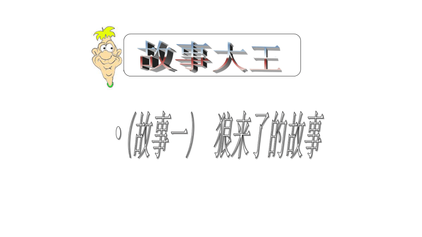 [陕西省汉中市佛坪县初级中学陕教版八年级政治上册课件 第五课：诚信使你我走的更近（第一课时）