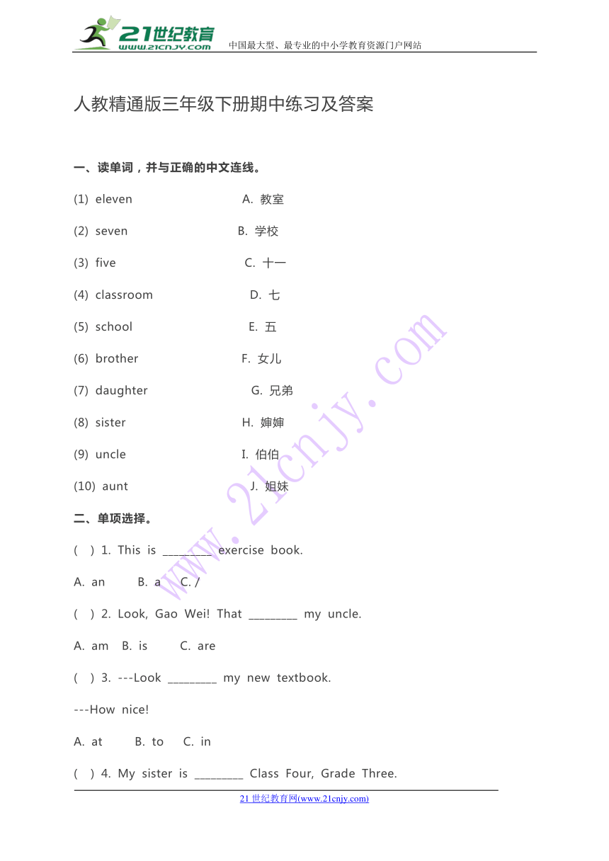 人教精通版英语三年级下册期中练习（含答案）