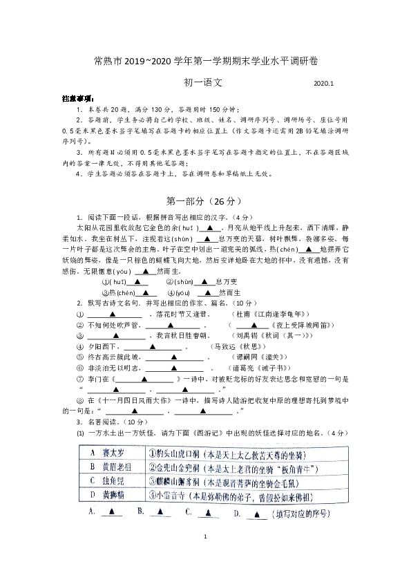 江苏省常熟市2019-2020学年七年级语文上学期期末学业水平调研（含答案）