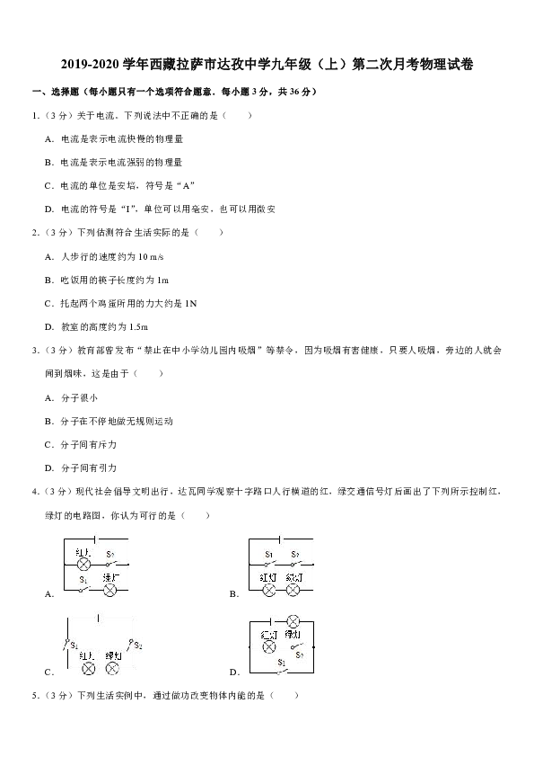 2019-2020学年西藏拉萨市达孜中学九年级（上）第二次月考物理试卷