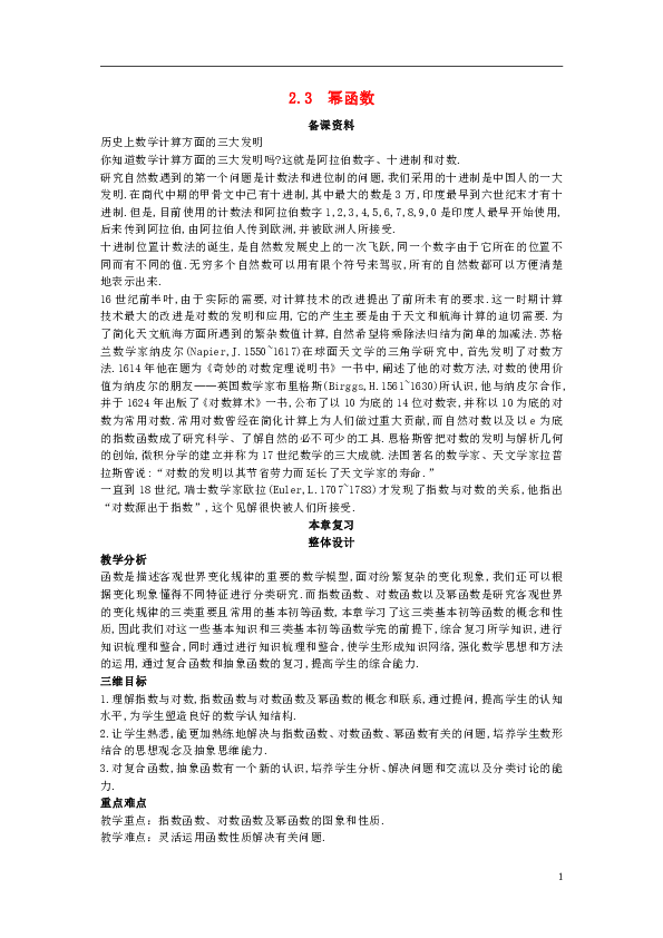 高中数学第二章基本初等函数（Ⅰ）2.3幂函数备课资料新人教A版必修1