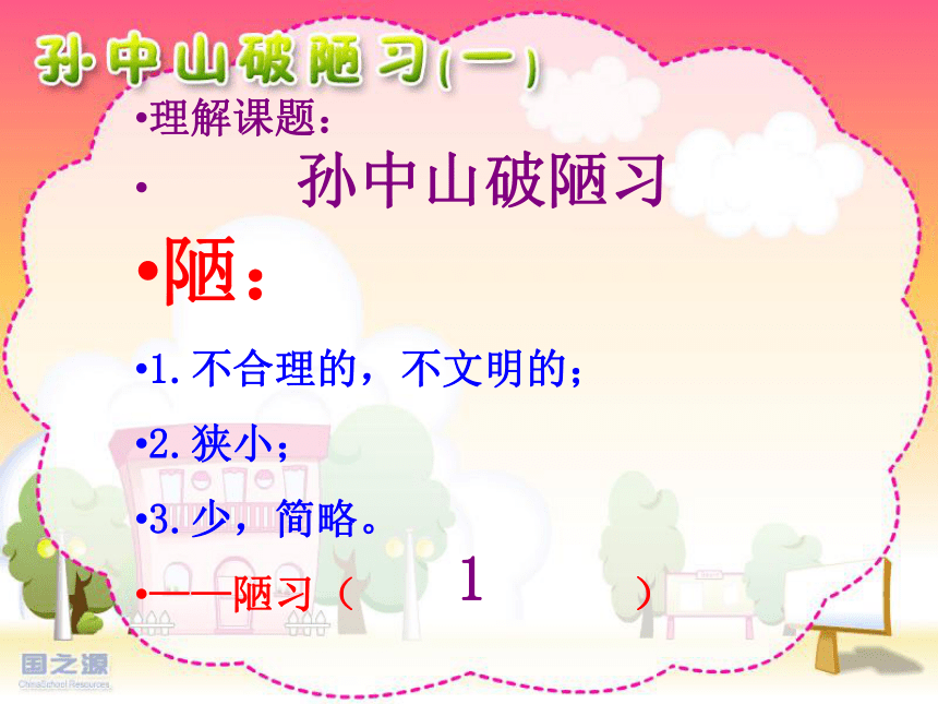 24.孙中山破陋习   课件（67张ppt）