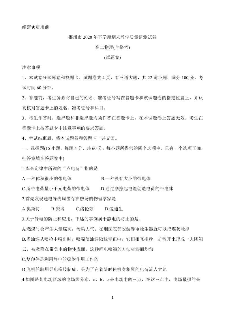 湖南省郴州市2020-2021学年高二上学期期末考试 物理（合格考） Word版含答案