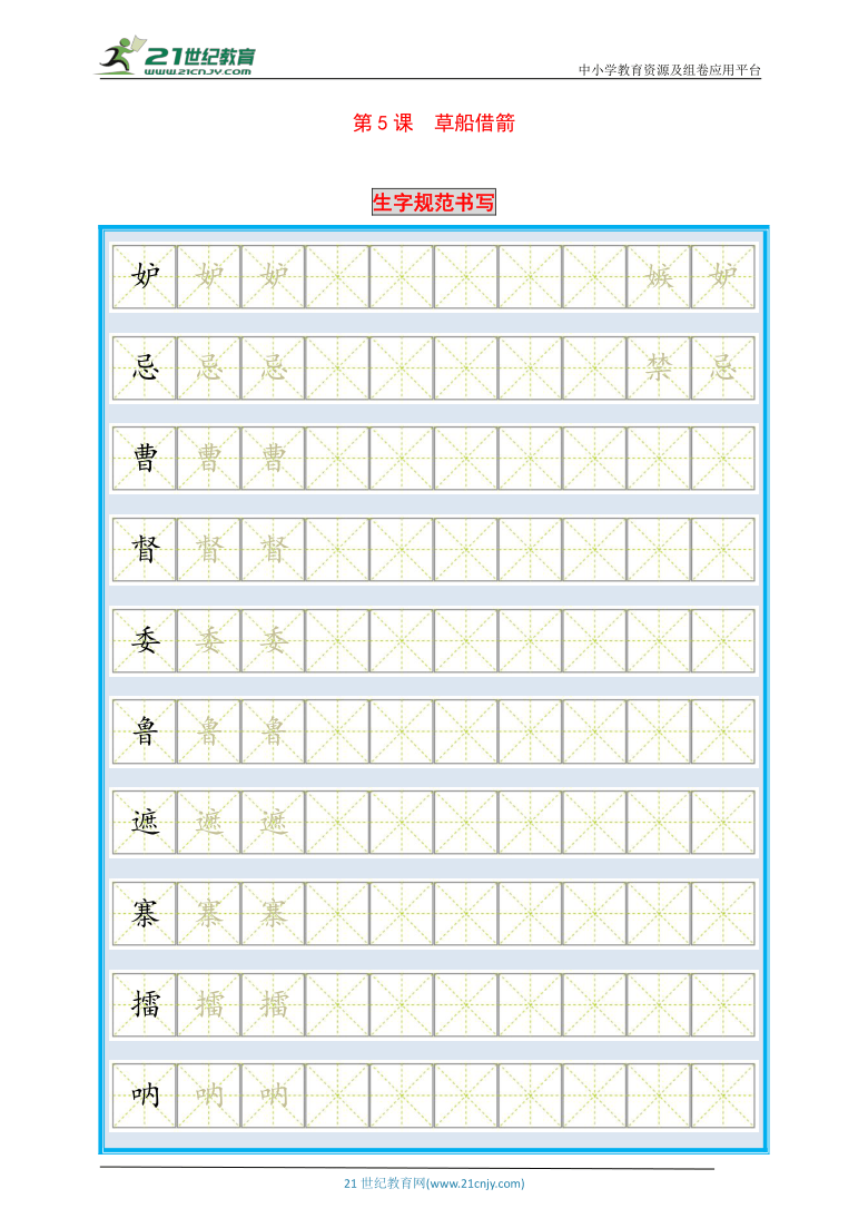 统编版语文五年级下册第5课《草船借箭》生字规范书写与尖子生同步训练（含答案）