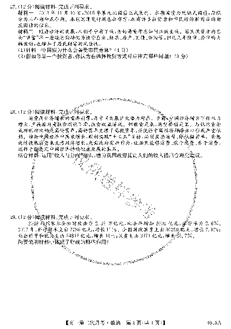 吉林省白城市通榆县第一中学2018-2019学年高一上学期第二次月考政治试题 PDF版含答案