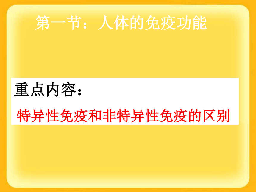 济南版七年级下册（新）第三单元第六章《免疫与健康》复习课件（共33张PPT）