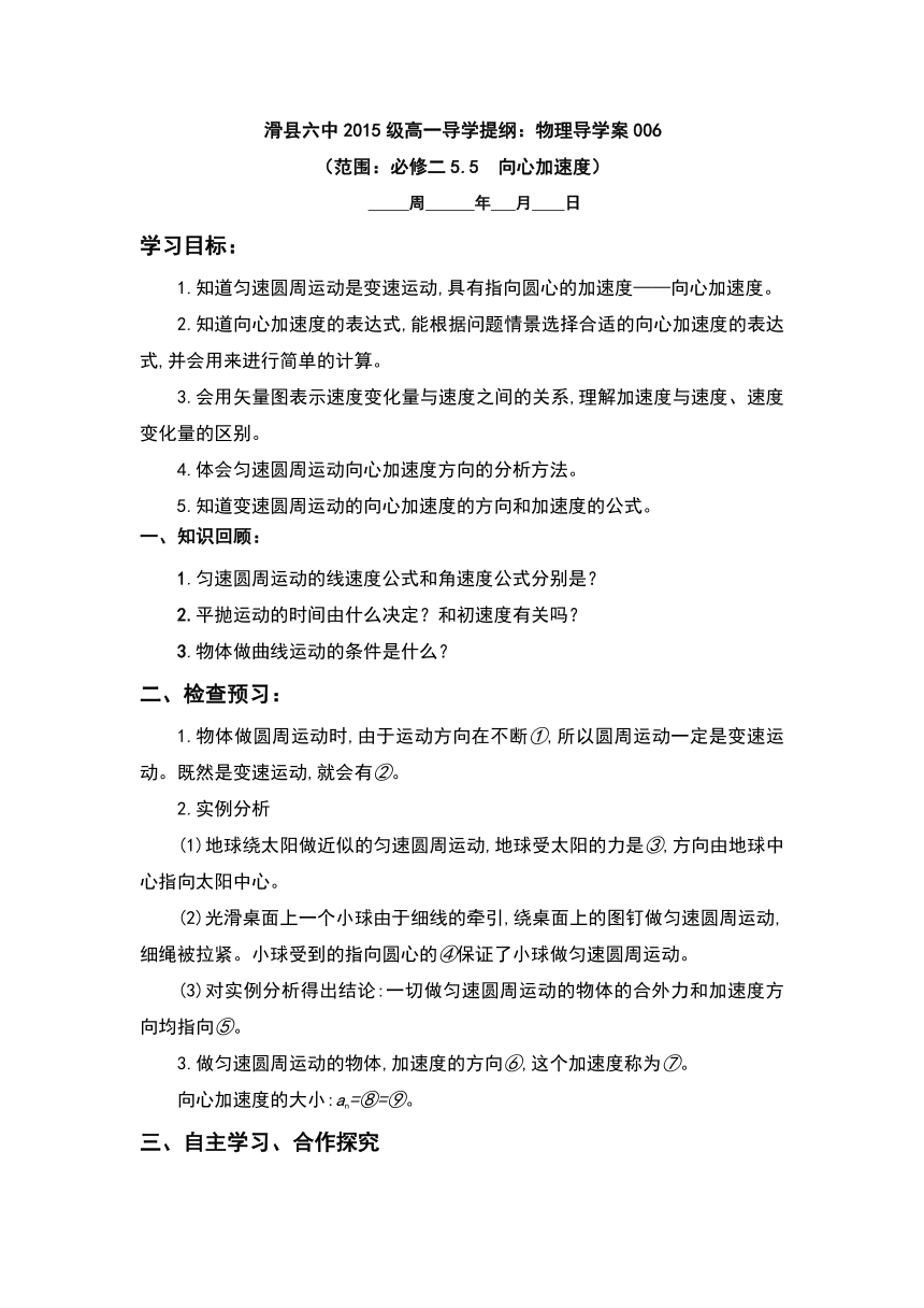 河南省滑县第六高级中学2015-2016学年高中物理必修2：5.5　向心加速度 导学案（无答案）