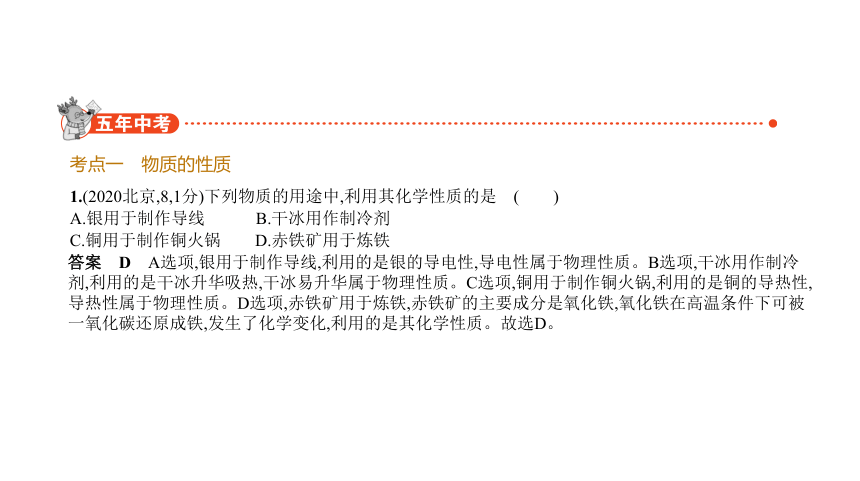 2021年化学中考复习北京专用 专题九　物质的变化和性质课件 (ppt 共62张)