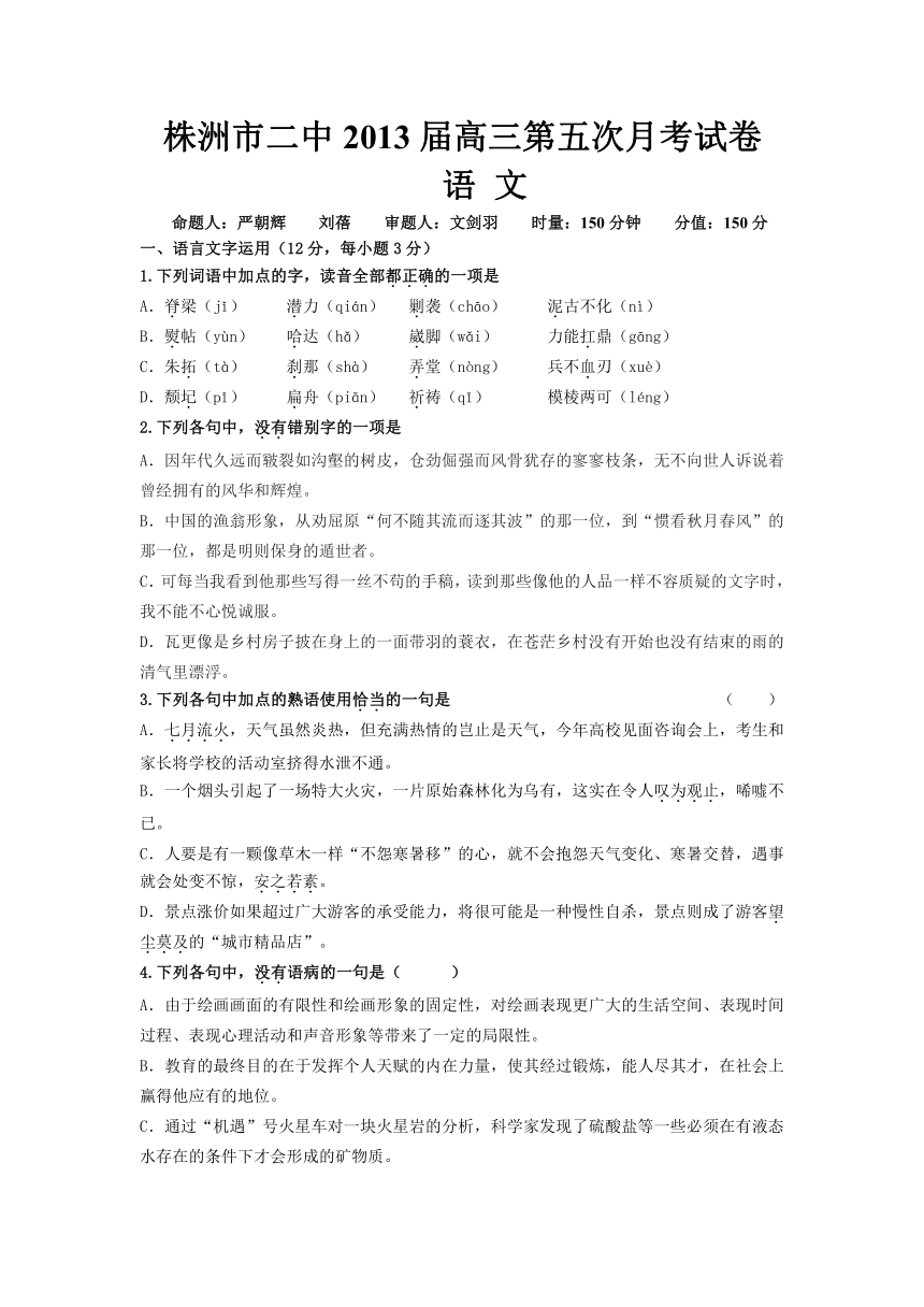 湖南省株洲市二中2013届高三第五次月考语文试题