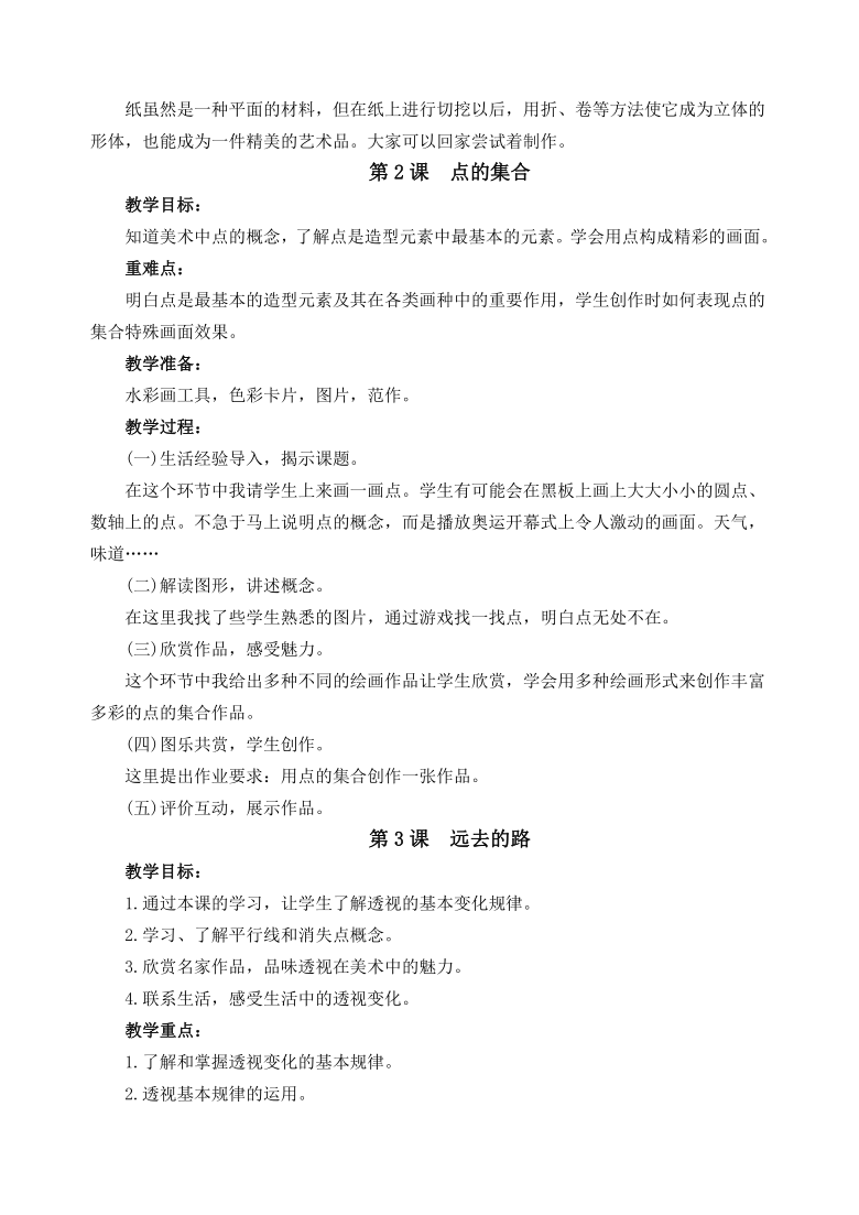 部编人教版小学六上美术教学计划及全册教案