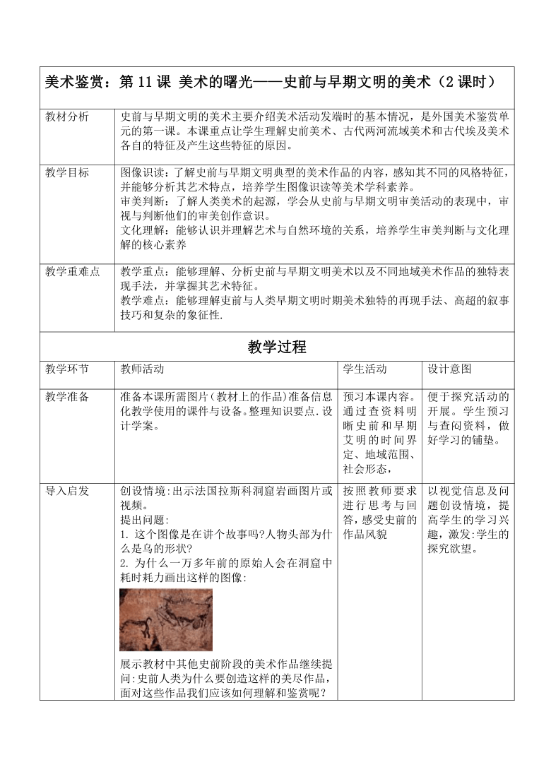 教案 第11课 美术的曙光——史前与早期文明的美术 人教版