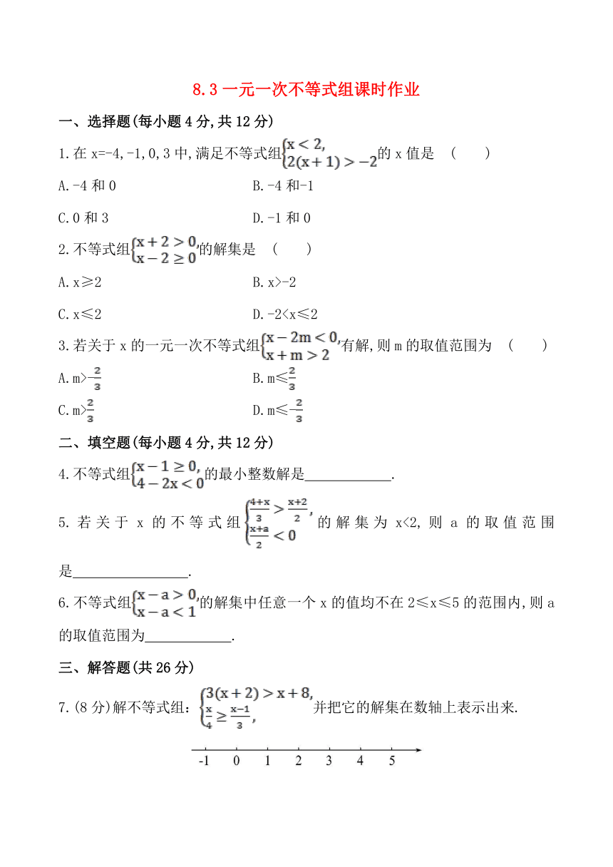 8.3一元一次不等式组课时作业（含解析）