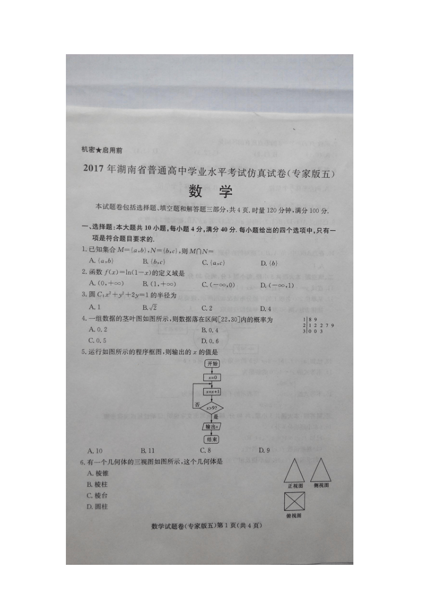 2017年湖南省普通高中学业水平考试仿真卷数学（专家版五）（扫描版有答案）