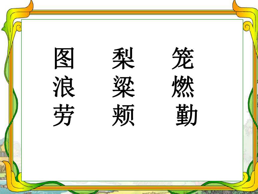 （人教新课标）二年级语文上册课件 秋天的图画9