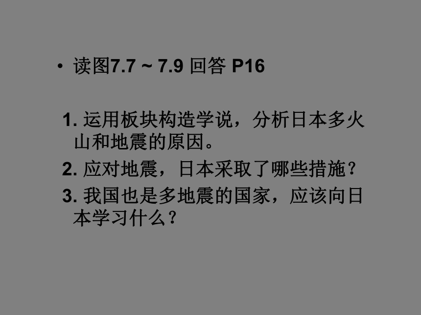 人教版七年级地理下册 第七章 第一节 日本课件（共30张PPT）