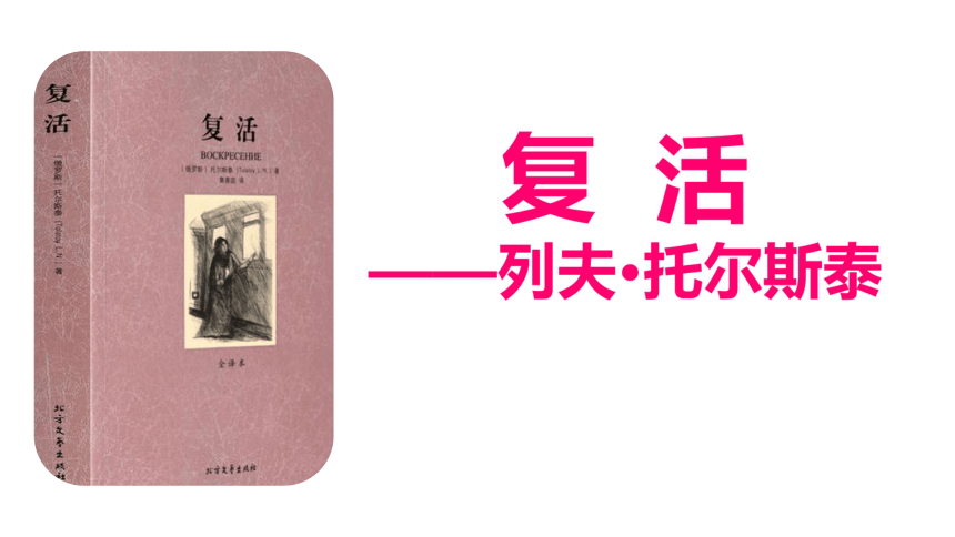 2021-2022学年统编版高中语文选择性必修上册8.《复活（节选）》课件39张