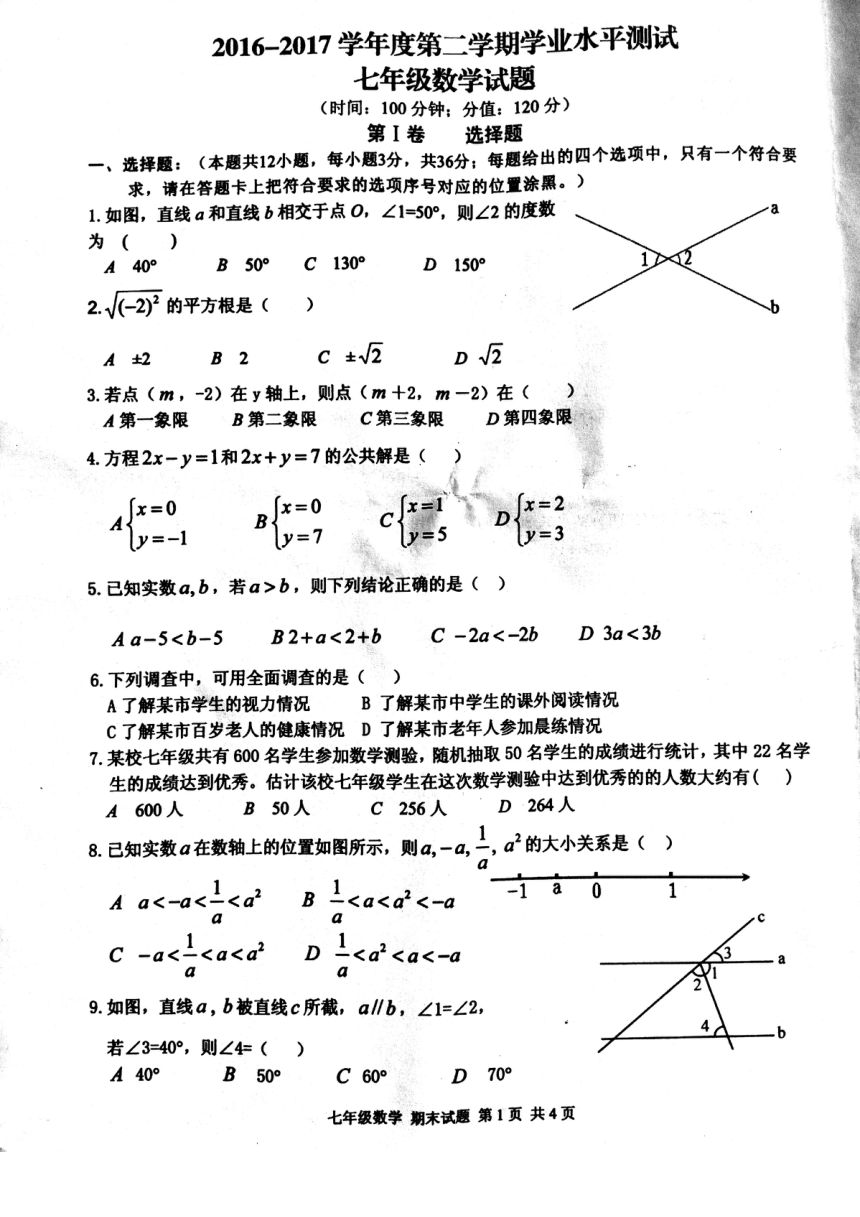 山东省日照市山海天旅游度假区2016-2017学年七年级下学期学业水平测试（期末）数学试题（pdf版，含答案）