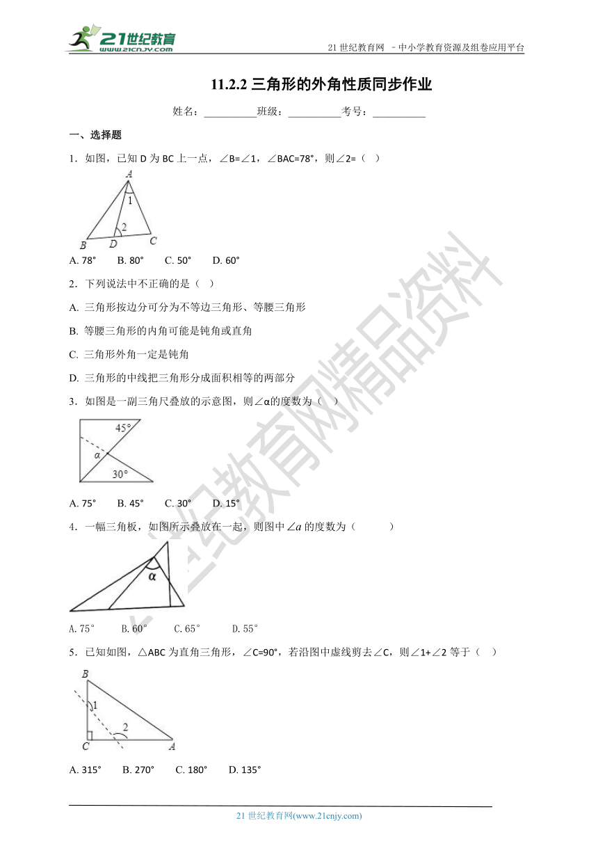 11.2.2三角形的外角性质 同步作业