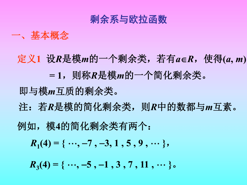 剩余系与欧拉函数  课件 (1)