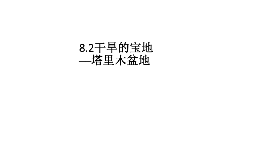 陕西省汉中市佛坪县初级中学人教八年级下册地理课件：8.2《干旱的宝地──塔里木盆地》