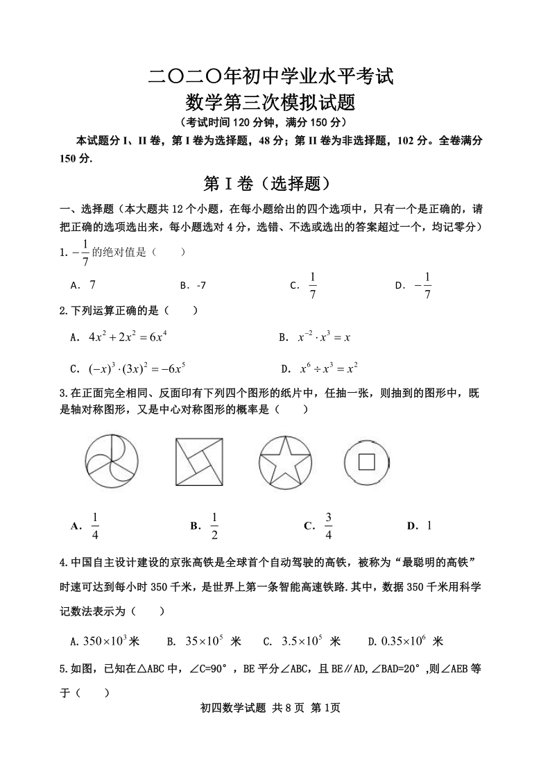 新二〇二〇年初中学业水平考试 数学第三次模拟试题（word版，无答案）