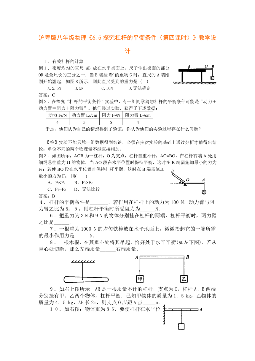 沪粤版八年级物理《6.5探究杠杆的平衡条件（第4课时）》教学设计