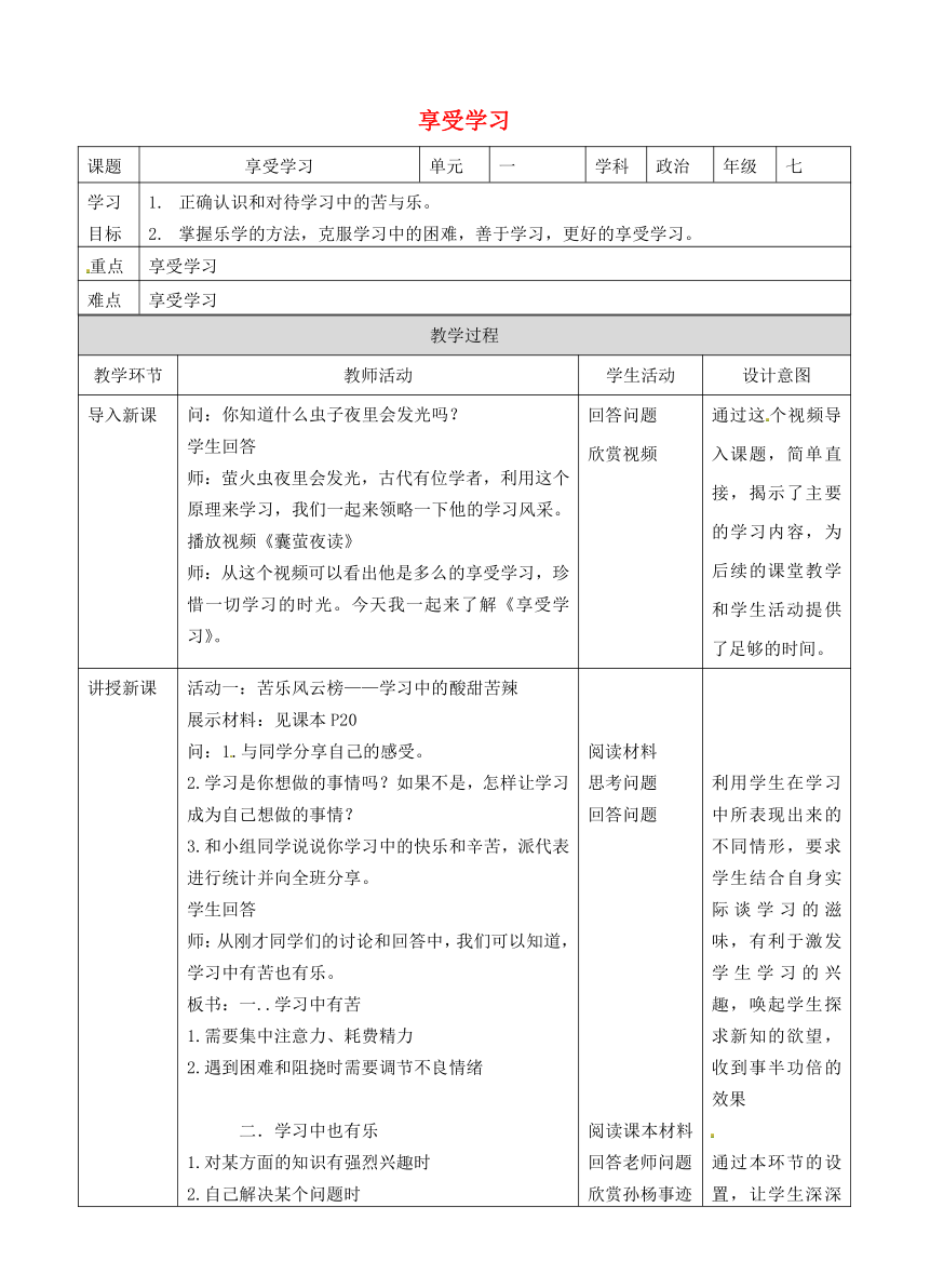 人教版《道德与法治》七年级上册：2.2享受学习教案