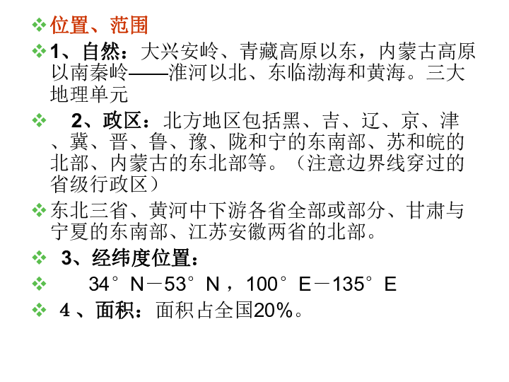 粤教版八下地理 6.1北方地区 课件（共25张PPT）