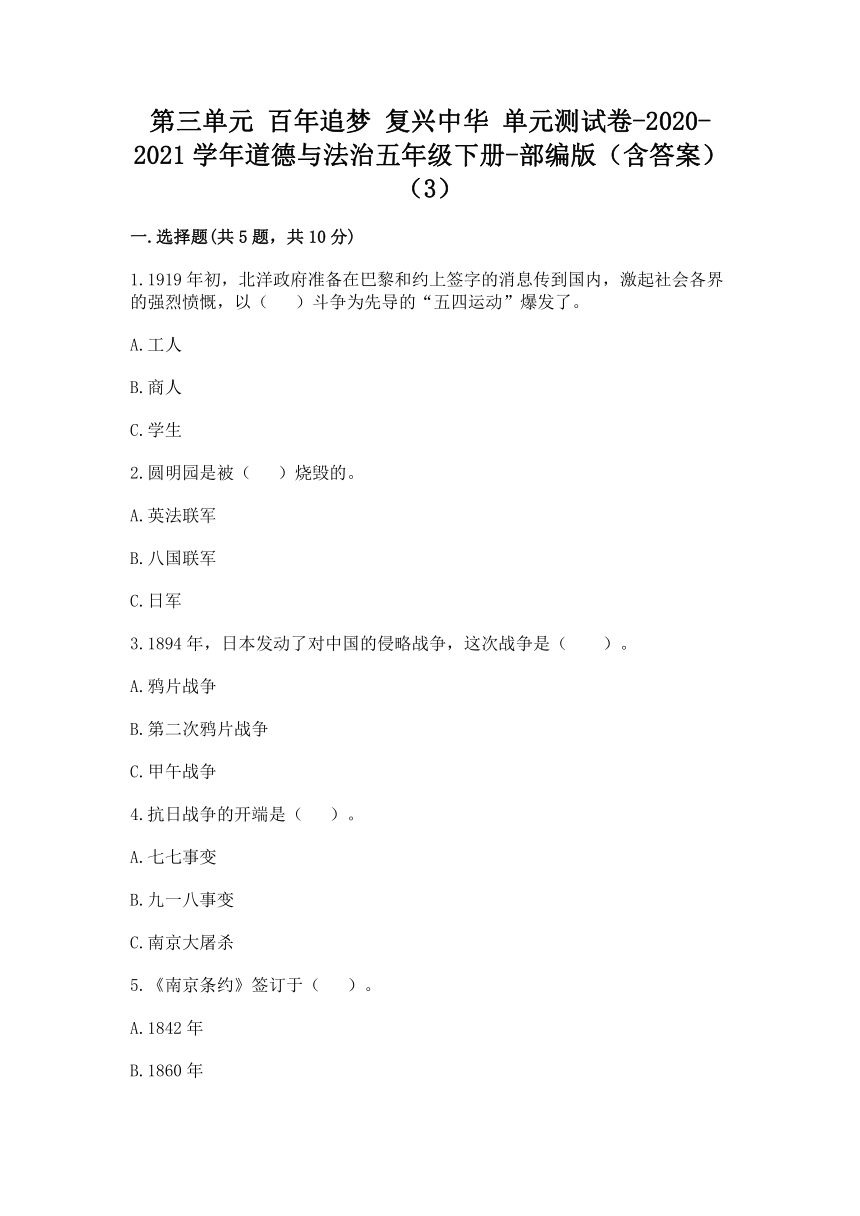 部编版五年级下册道德与法治 第三单元 百年追梦 复兴中华 单元测试卷（Word版  含答案）